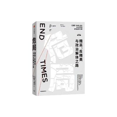 危局精英反精英与政治解体之路