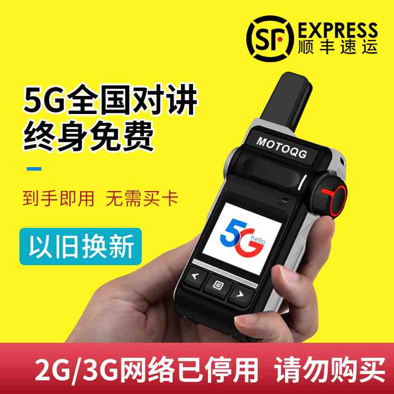 5G全国对讲手机公网对机讲户外5000公里手持4G大功率民用小机实用