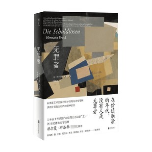 【正版书籍】无罪者 赫尔曼·布洛赫 著 “中欧四大小说家”之一 长篇小说 外国文学