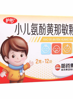 【护彤】小儿氨酚黄那敏颗粒0.5mg5mg125mg*12袋/盒