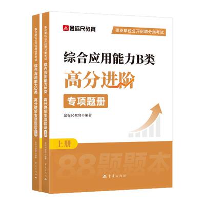 金标尺事业单位考试b类综应88题