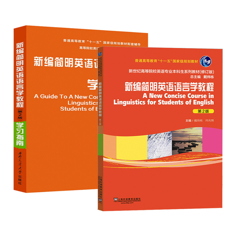 正版 新编简明英语语言学教程学习指南戴炜栋何兆熊第二版2本修订版教材辅导书学习手册笔记和课后习题详解可搭刘润清胡壮麟众邦