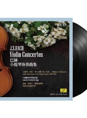 巴赫小提琴协奏曲黑胶唱片正版留声机专用lp碟片12寸