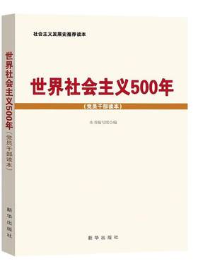 世界社会主义500年党员干部读本 社会主义发展史推荐读本 中国特色社会主义史中华人民共和国改革开放史党政历史书籍 新华出版社