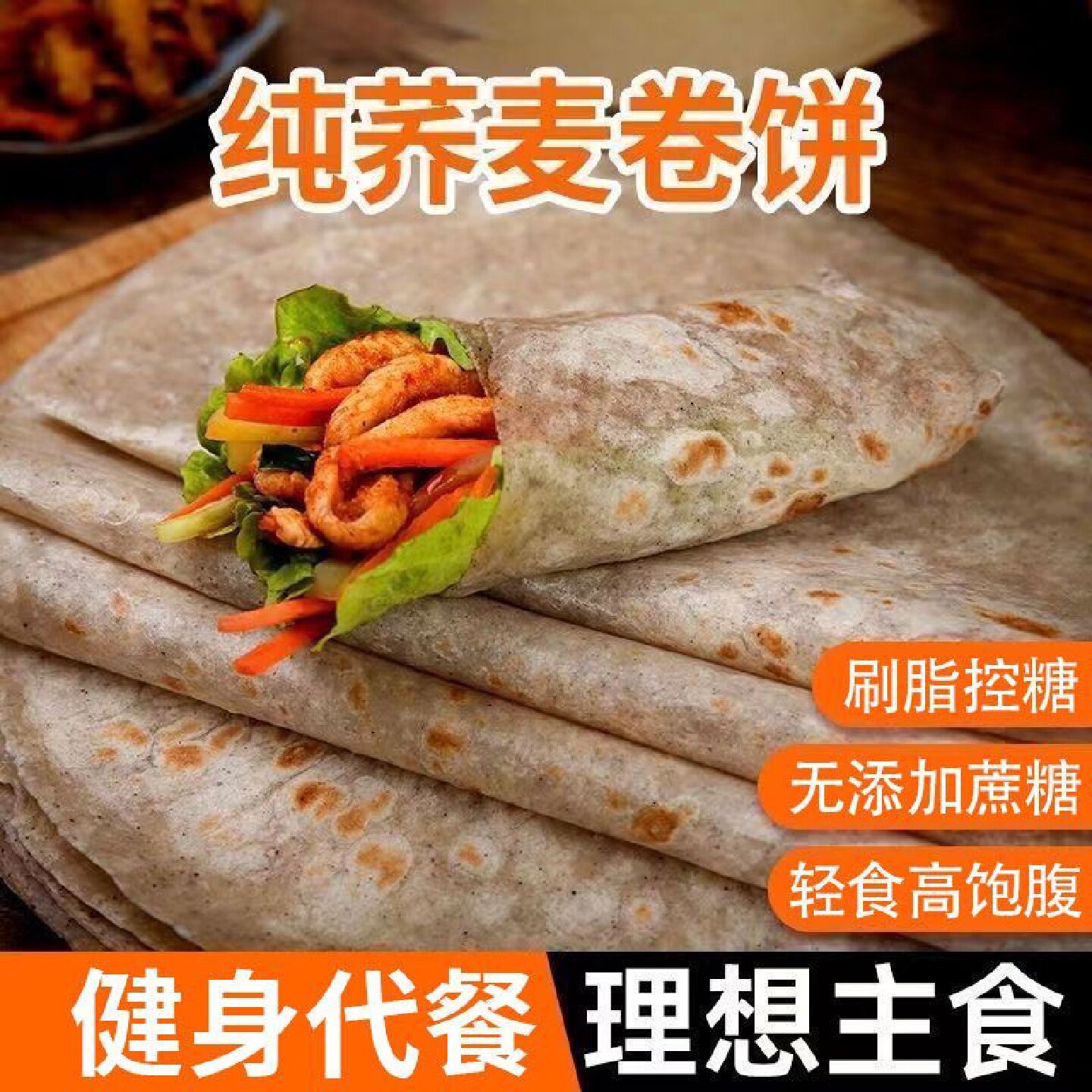 低脂荞麦黑全麦卷饼荞麦粗粮早餐饼轻卡健身代餐即食杂粮面饼皮