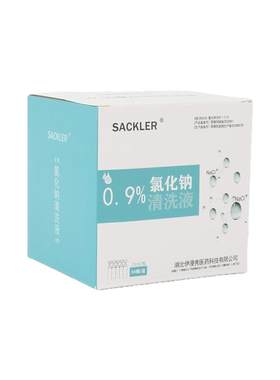 SACKLER医用0.9%氯化钠盐水