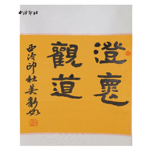 西泠印社社员吴新如隶书卷轴《澄怀观道》名家字画真迹作品收藏送礼新中式装饰画客厅挂画装饰画