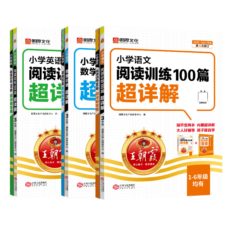 2027新学期王朝霞小学语文阅读训练100篇超详解同步阅读理解专项训练书一二三四五六年级一本阅读真题小升初古诗文作文素材