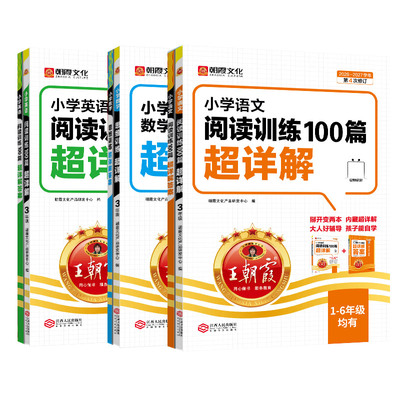 王朝霞语文阅读训练100篇超详解