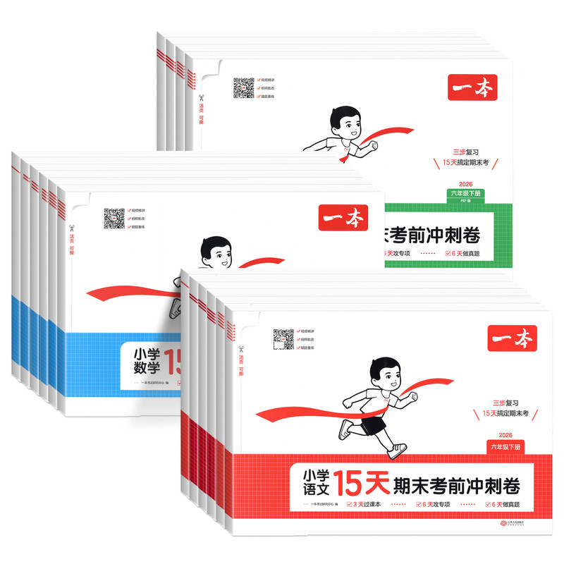 一本2026新版15天期末考前冲刺卷一二三四五六年级下上册语文数学英语人教版北师苏教版真题模拟测试卷期中期末冲刺一百分押题卷子