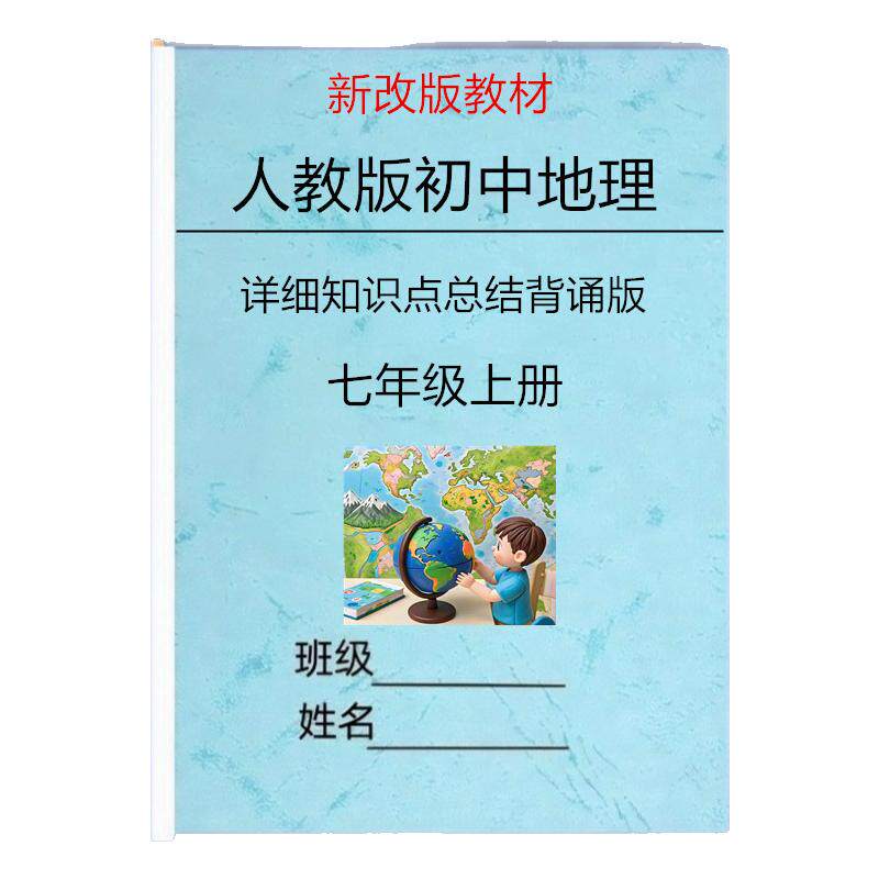 新改教材人教版七上地理知识点