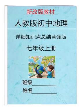 新改教材人教版七上地理知识点