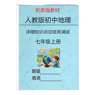 新改教材人教版初中地理七年级上册详细知识点总结归纳填空练习课堂笔记问答汇总重点图填空同步练习题期末单元测试卷练习本册