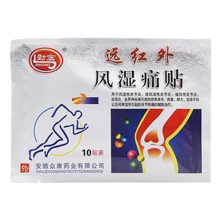 包邮】劲宏远红外风湿痛贴10贴风湿关节炎肩周炎坐骨神经肢体麻木