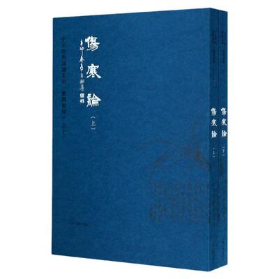 伤寒论全2册繁体字竖排大字拼音