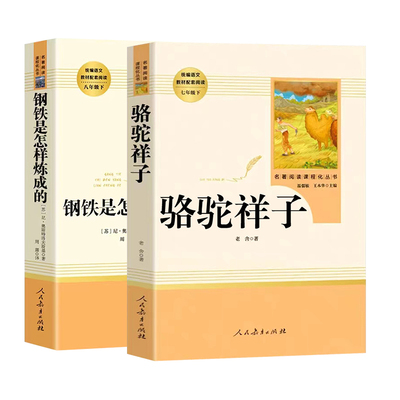 骆驼祥子钢铁是怎样炼成的人教社