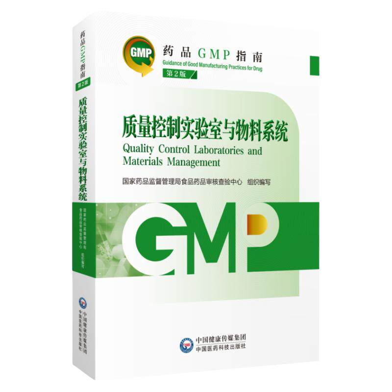 gmp指南第二版质量控制实验室