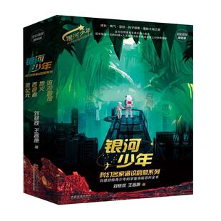 【现货正版】全套4册银河少年科幻名家通识启蒙系列流浪地球+吞食者+微纪元+地火刘慈欣王晋康著青少年宇宙奥秘百科全书科幻小说