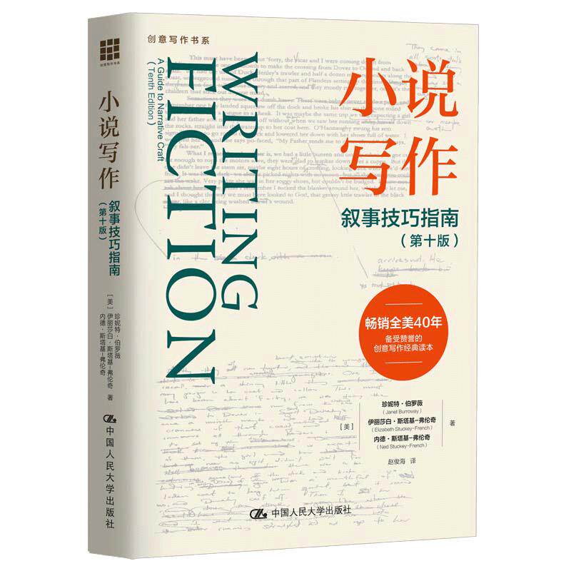 【当当网】小说写作：叙事技巧指南（第十版）（创意写作书系） 中国人民大学出版社 正版书籍
