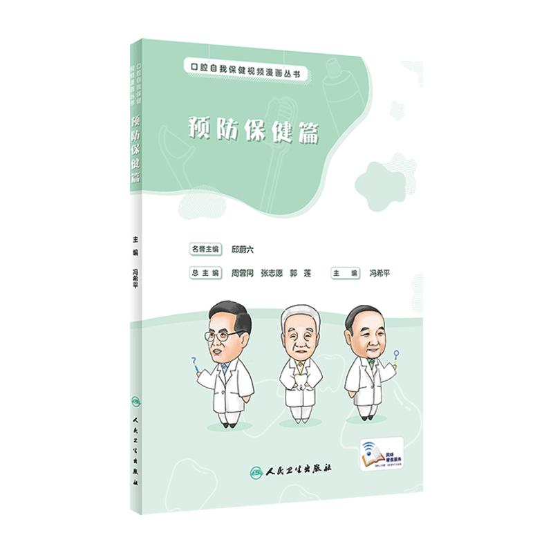 口腔自我保健视频漫画丛书预防