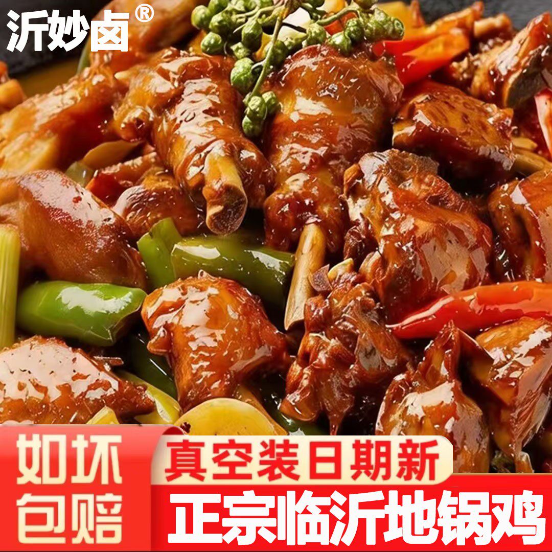 沂妙卤品牌临沂地锅鸡临沂炒鸡腿1500克鸡腿肉1000克+汤汁500克