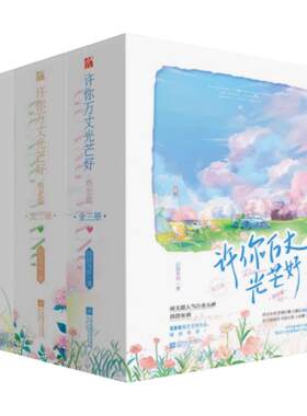 许你万丈光芒热恋篇偕老篇初遇篇