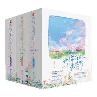 【许你万丈光芒 全九册】许你万丈光芒好 热恋篇+偕老篇+初遇篇  囧囧有妖著 恰似寒光遇骄阳作者 青春文学言情小说书籍