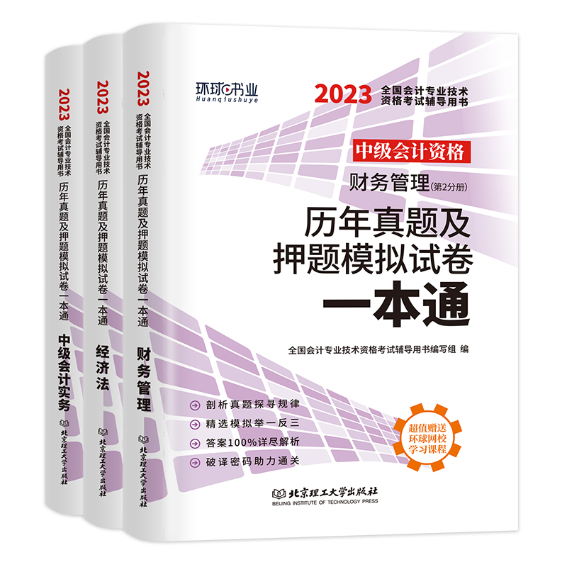 环球网校2024年中级会计资格考试历年真题及押题模拟试卷一本通中级会计实务+经济法+财务管理3本试卷中级会计习题新版2024