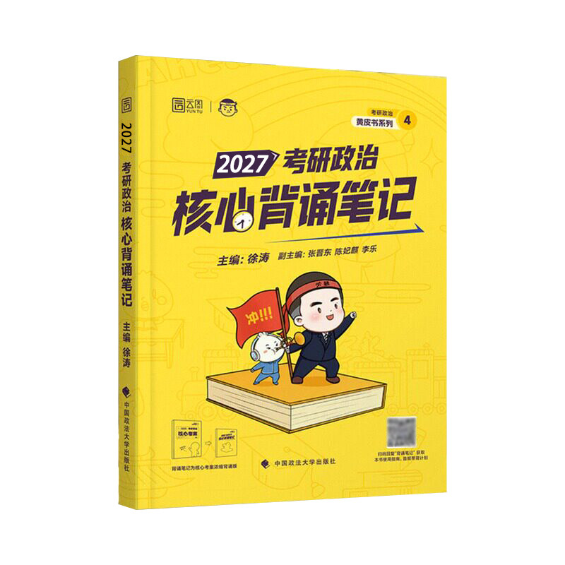 2027考研政治徐涛核心考案优题库