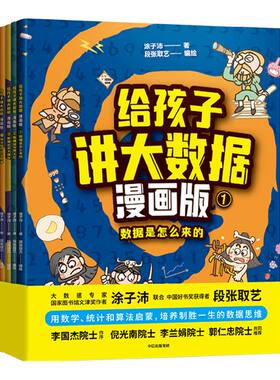 给孩子讲大数据漫画版中信出版