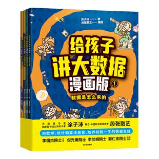 包邮 给孩子讲大数据漫画版(全4册) 文津奖作者涂子沛 段张取艺著 李国杰 倪光南 李兰娟 郭仁忠等院士推荐 数据思维逻辑思维 中信