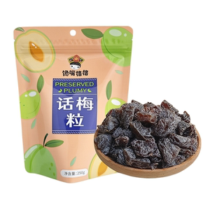 馋嘴格格无核话梅粒酸甜梅肉果干话梅肉蜜饯果脯办公室休闲小零食