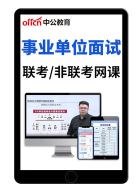 中公2026事业编单位面试考试网课结构化课程真题资料考编视频课件