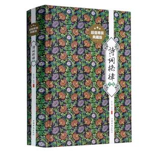 【3本39包邮】诗词格律全集写作入门诗韵新编文学其它唐宋词格律白香词谱宋词赏析唐诗里藏着故事唐宋词选书籍自学教程