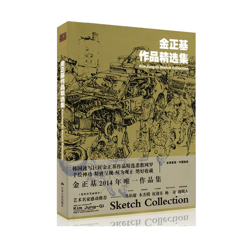 正版现货金正基速写作品精选集金政基速写临摹范本韩国画师珍藏手稿资料美院单考临摹资料人体透视临摹线描素材动漫插画册画集画书
