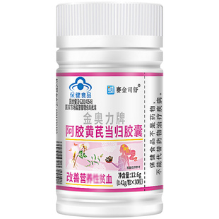 金奥力牌阿胶黄芪当归胶囊30粒贫血营养性不足改善滋补保健食品