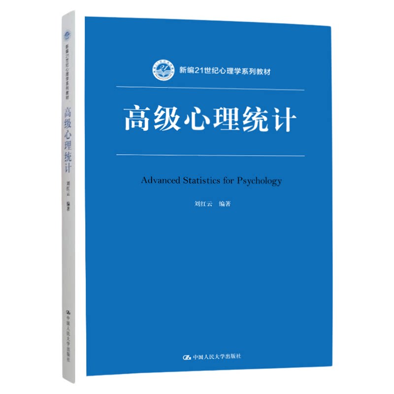 高级心理统计 刘红云 中国人民大学出版社 新编21世纪心理学系列教材9787300266596