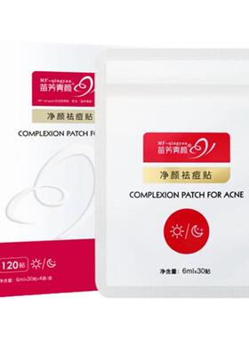 苗方清颜净颜祛痘贴秘方贴痘痘贴痘粉刺闭口淡化痘印不闷痘120贴