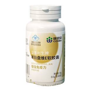 康恩贝羊胎盘维E软胶囊双重营养增强免疫力抗氧化官方旗舰店正品