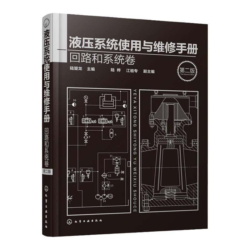 液压系统使用与维修手册 回路和系统卷 第二版 液压维修百科全书 液压动力元件 液压系统故障分析排除方法 液压技术技术工人参考书