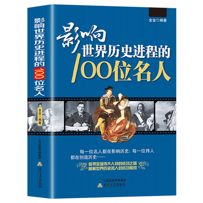 影响世界历史进程的100位名人