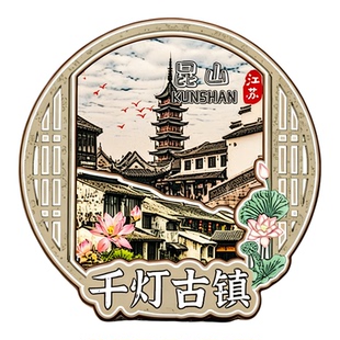 苏州昆山木质磁吸冰箱贴周庄古镇千灯古镇亭林园文创纪念品伴手礼