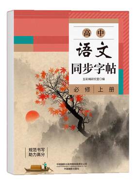 高中生语文同步字帖必修高一专用