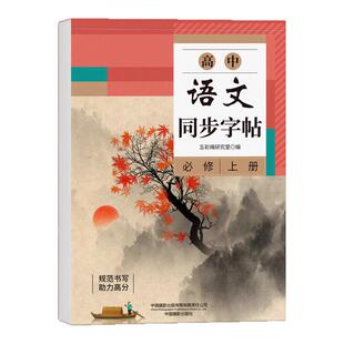 高中生语文同步字帖必修高一上册下册人教版楷书临摹字贴初升高练字帖高中生专用练字帖必背古诗文言文正楷练字帖高考必备每日一练