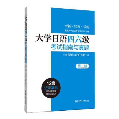 大学日语四六级考试指南与真题