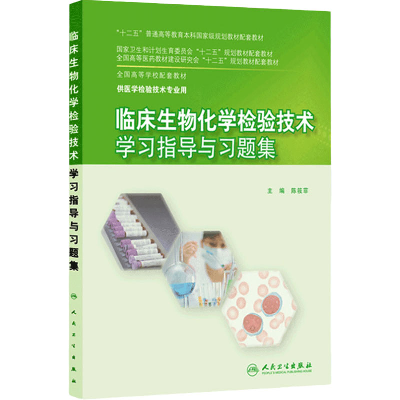 临床生物化学检验技术学习指导与习题集9787117203906(本科检验技术配教)
