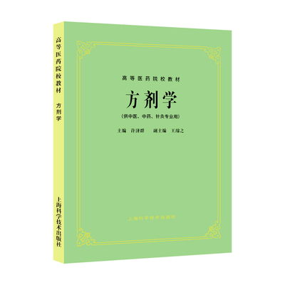 正版 方剂学(供中医.中药.针灸专业用) 高等医药院校教材考研用书老版教材(第5版第五版教材)/许济群上海科技出版社5版教材