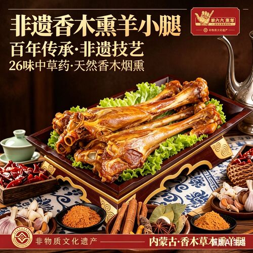 非遗熏羊小腿羊六六内蒙特产香木草本烟熏羊腿390g熟食新鲜即食