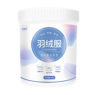 羽绒服清洗剂水洗机洗专用强力去污油渍神器家用洗涤剂棉衣清洁剂