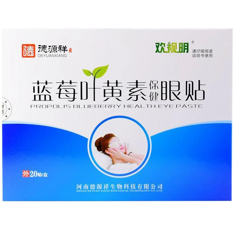 蓝莓叶黄素保健眼贴20贴/盒